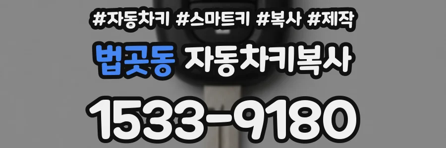 법곳동 자동차키복사