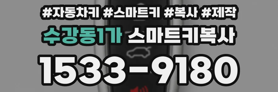 수강동1가 스마트키복사