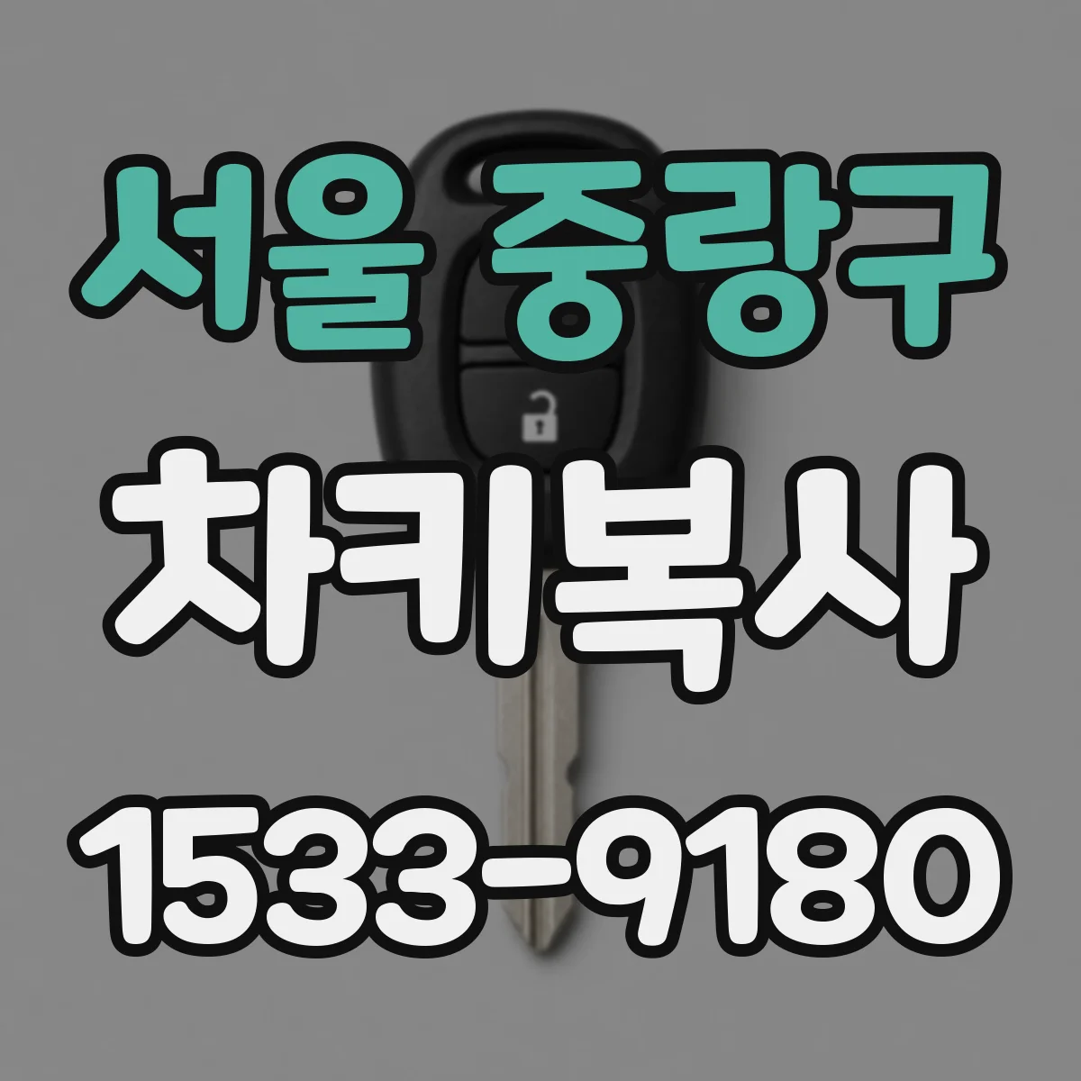 서울 중랑구 차키복사