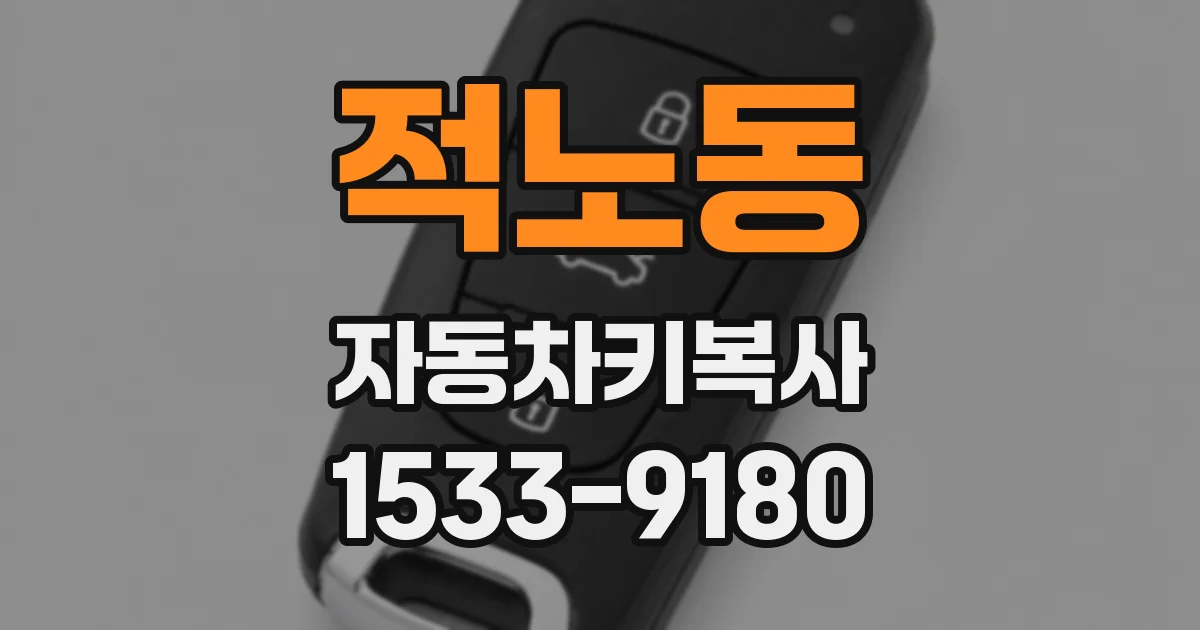 적노동 자동차키복사