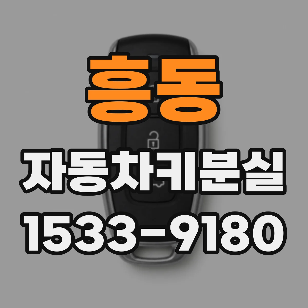 흥동 자동차키분실