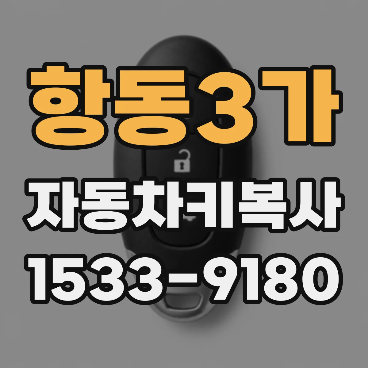 항동3가 자동차키복사
