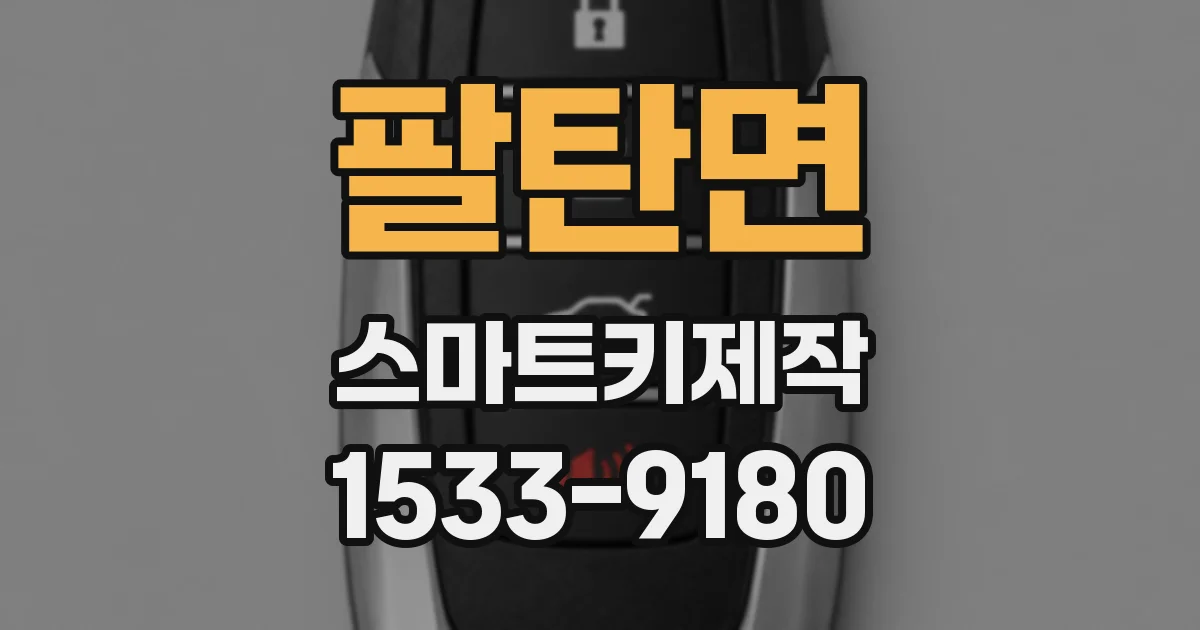 팔탄면 스마트키제작