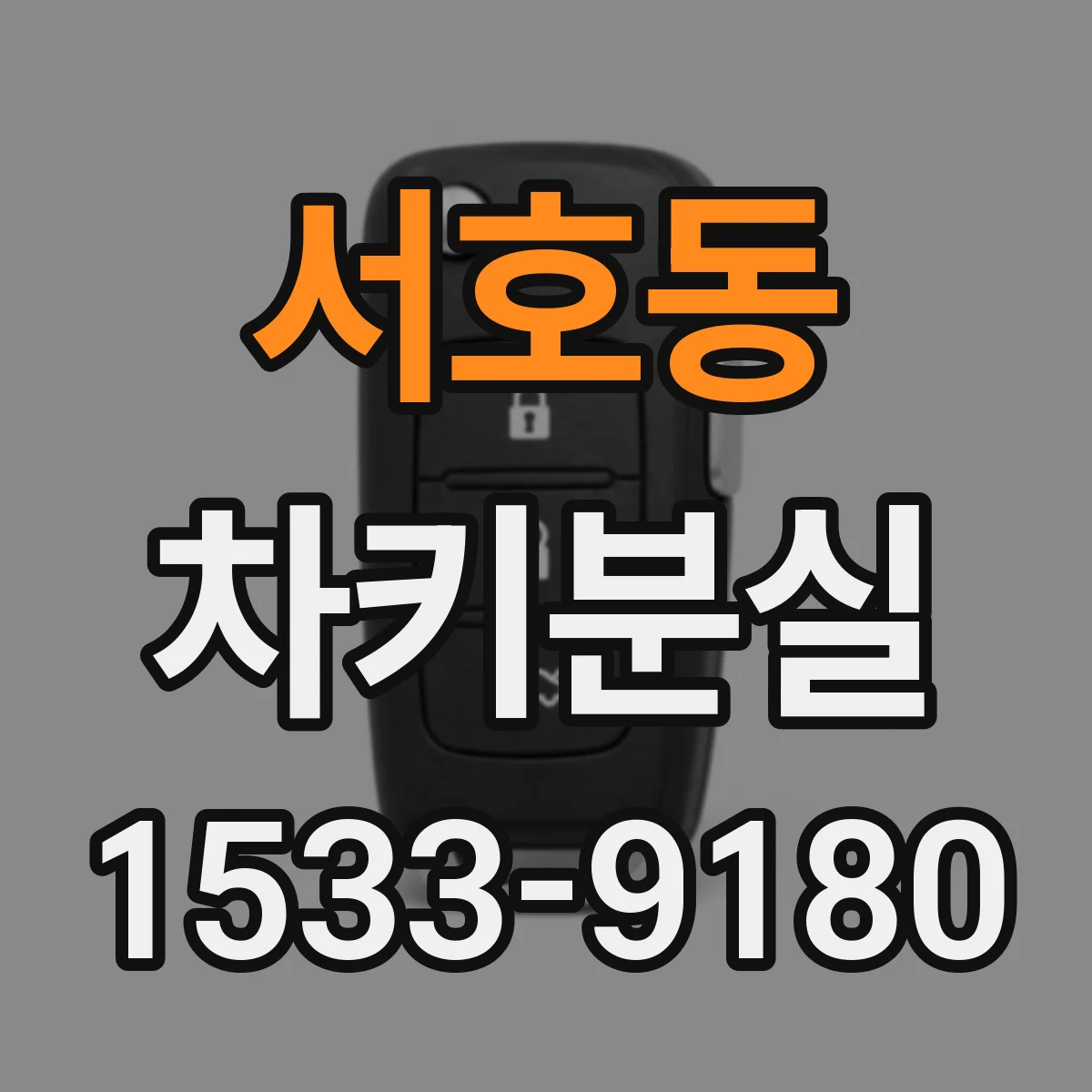 서호동 차키분실