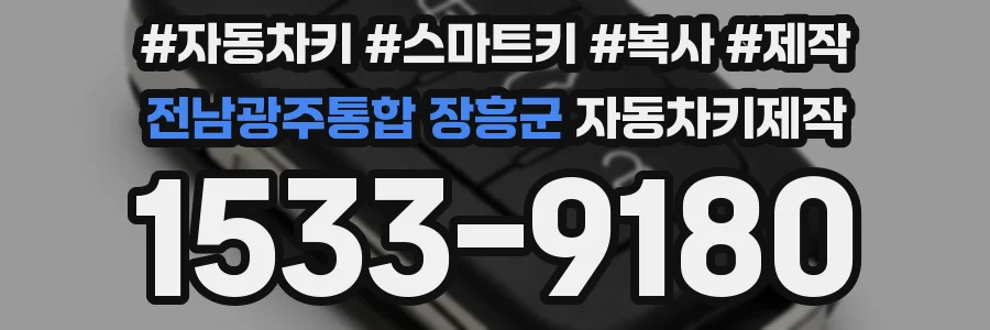 전남광주통합 장흥군 자동차키제작