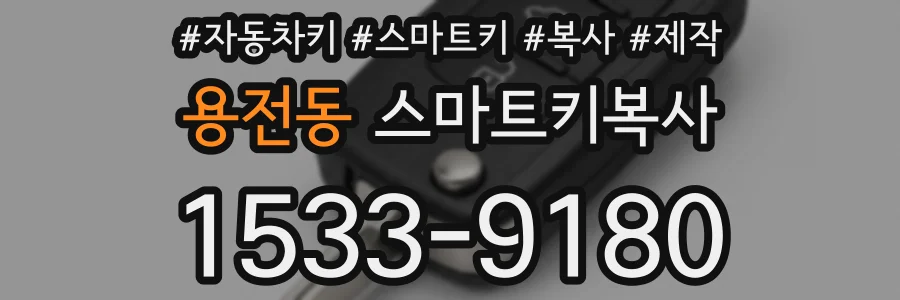 용전동 스마트키복사