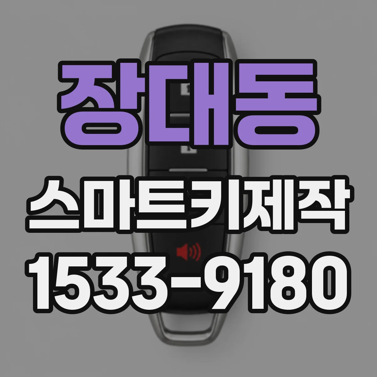 장대동 스마트키제작
