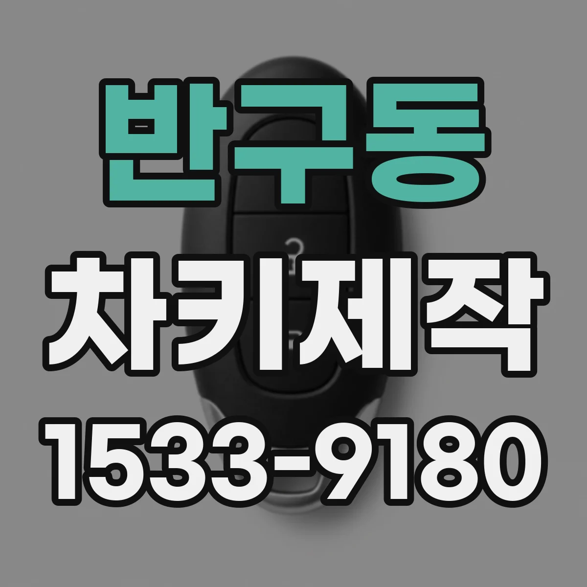 반구동 차키제작