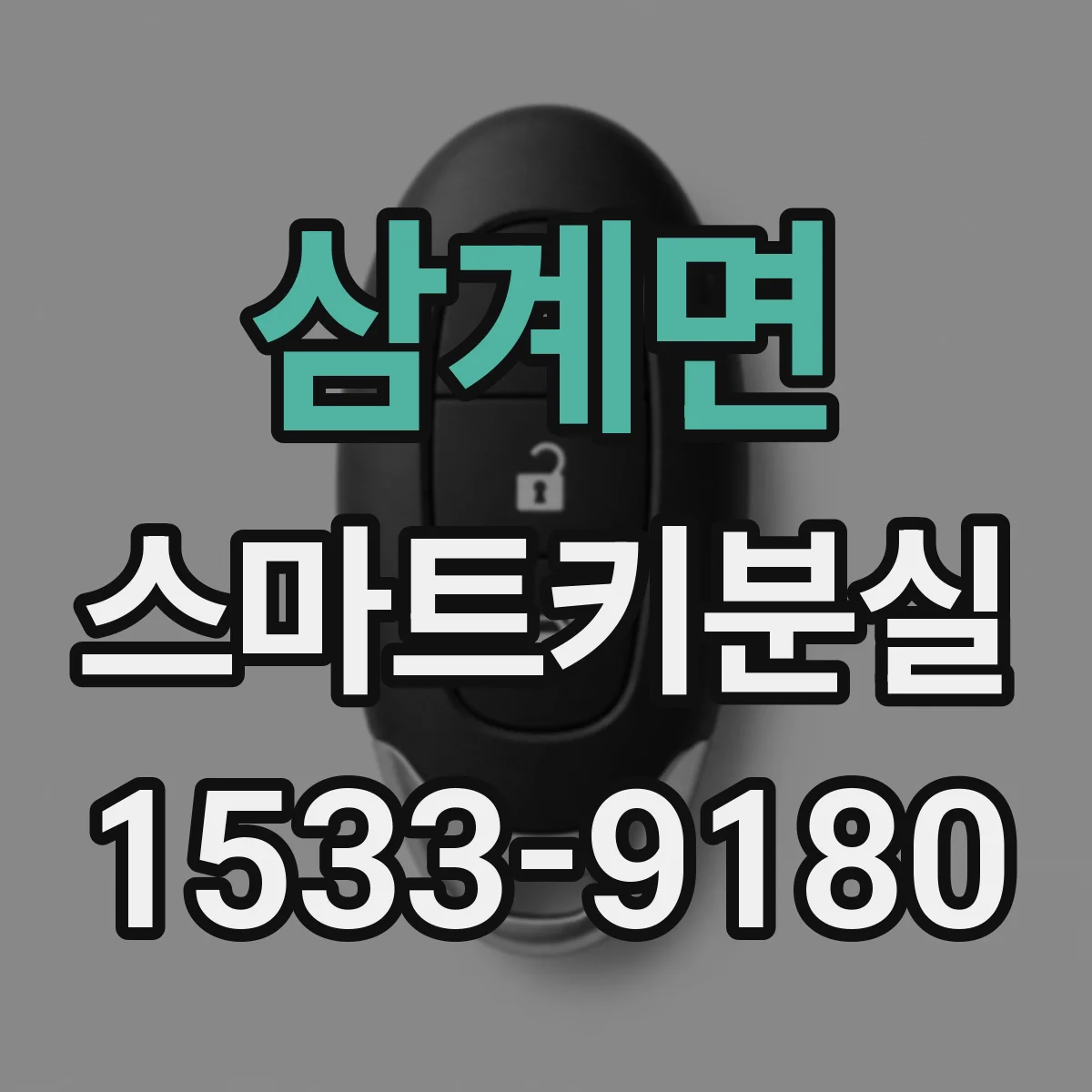삼계면 스마트키분실
