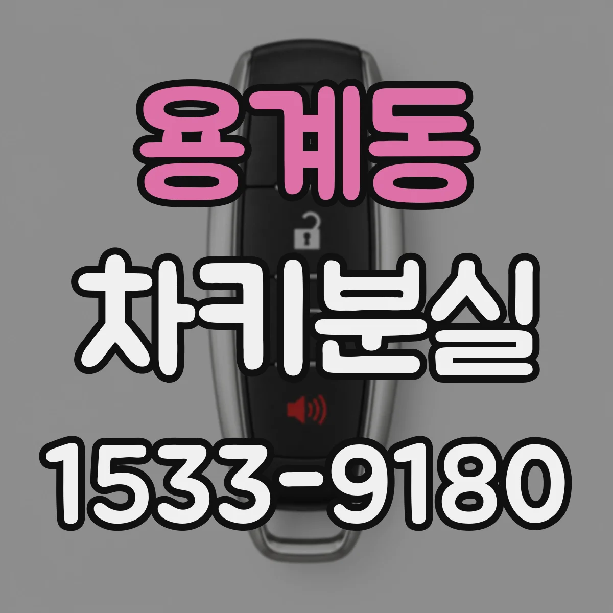 용계동 차키분실