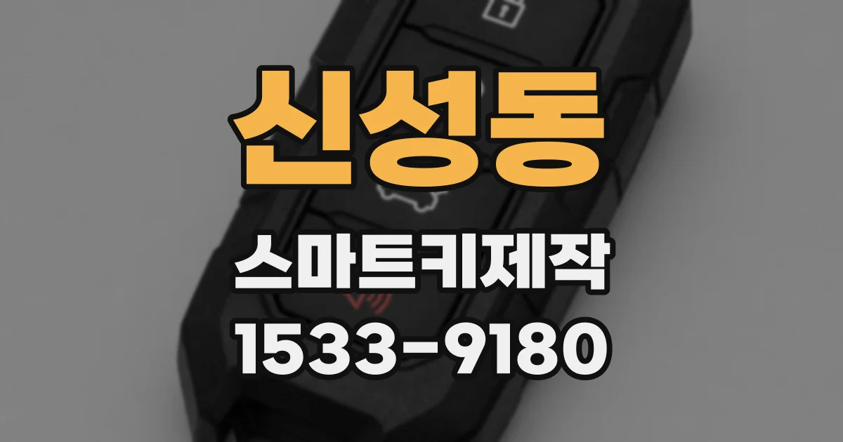 신성동 스마트키제작