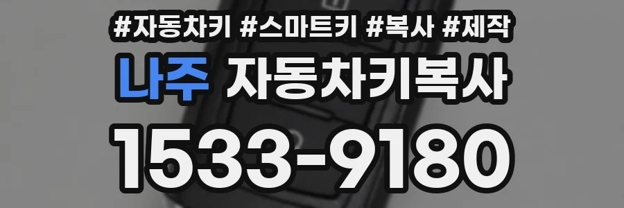 나주 자동차키복사