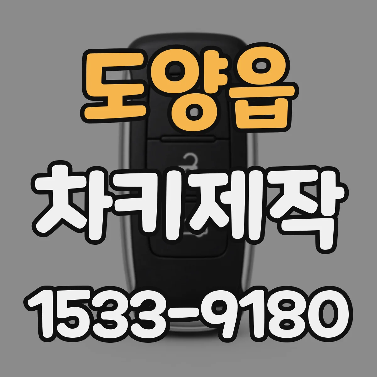 도양읍 차키제작