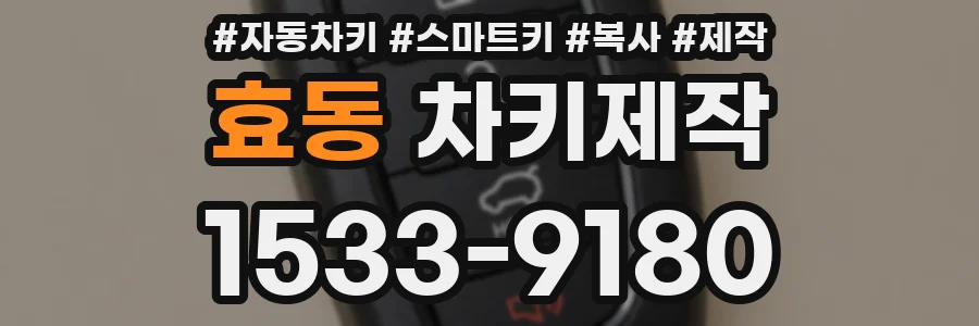 효동 차키제작