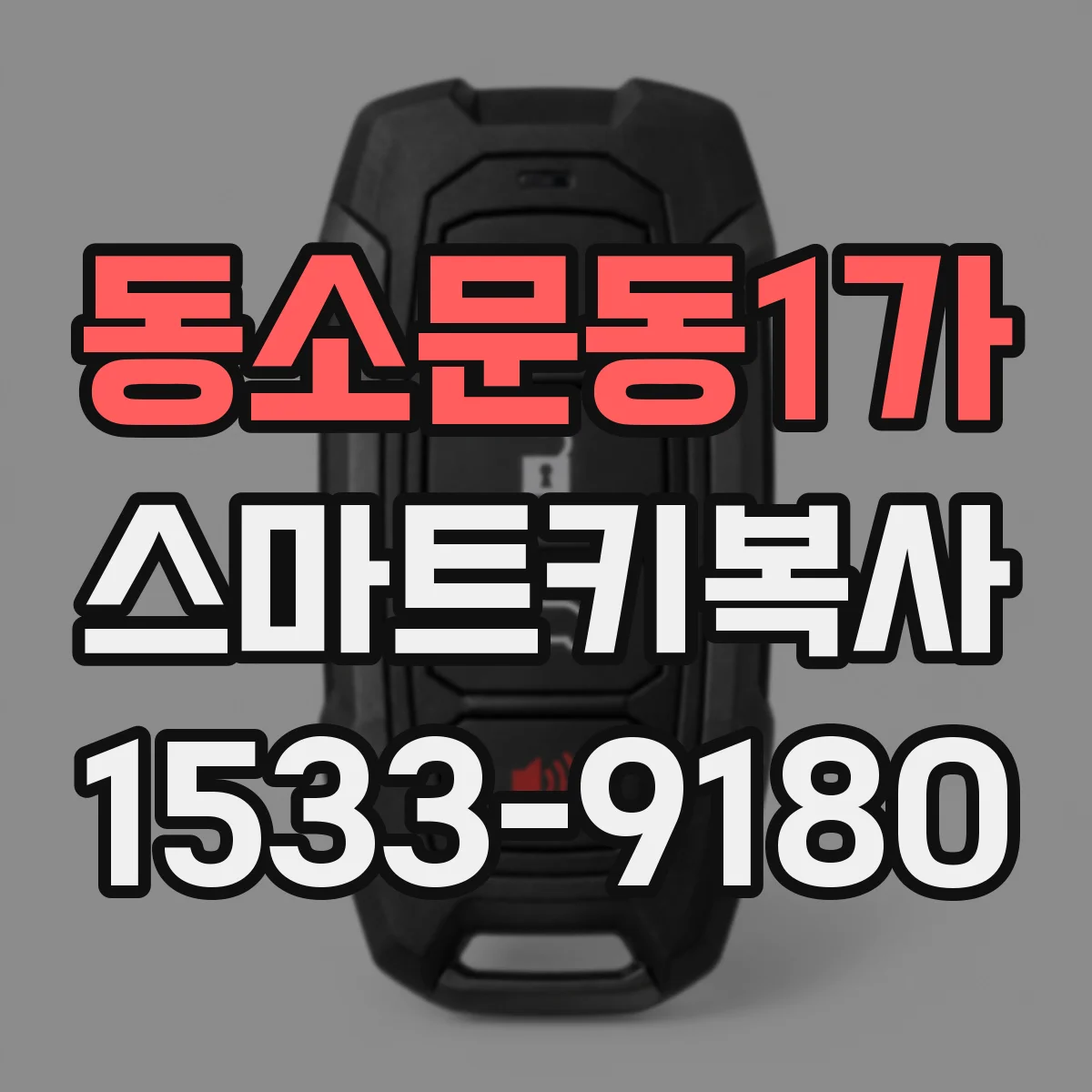 동소문동1가 스마트키복사
