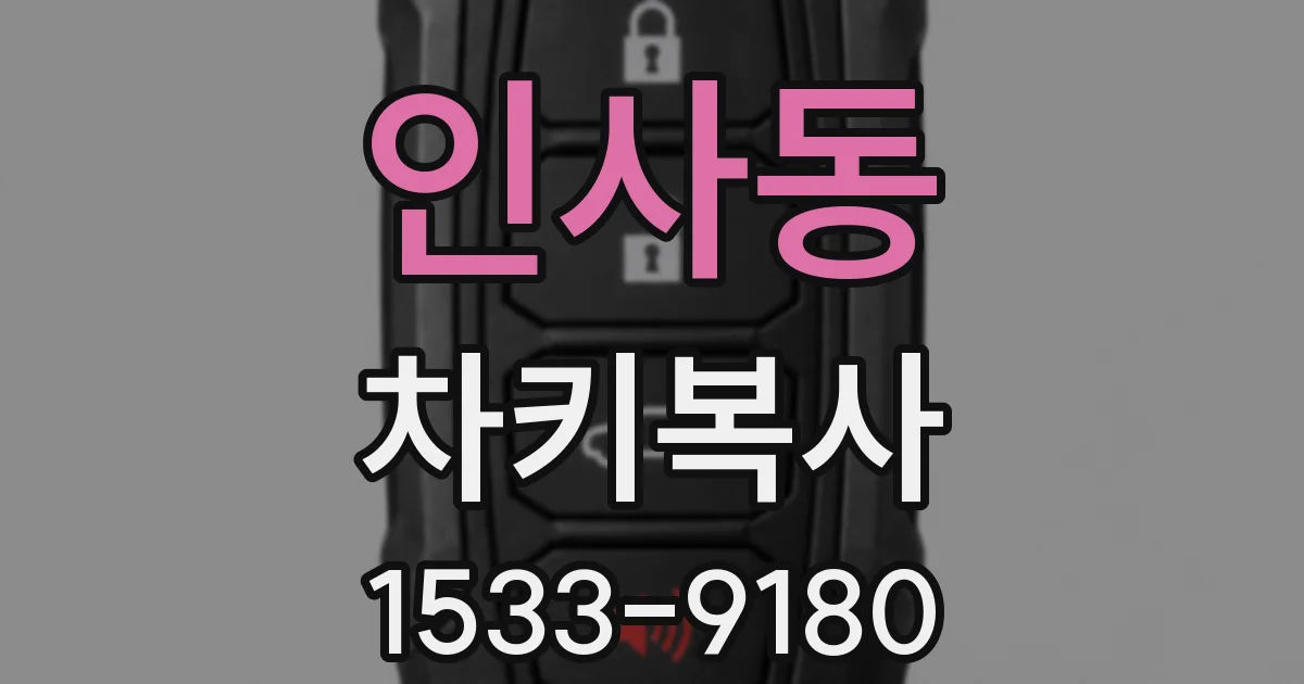 인사동 차키복사