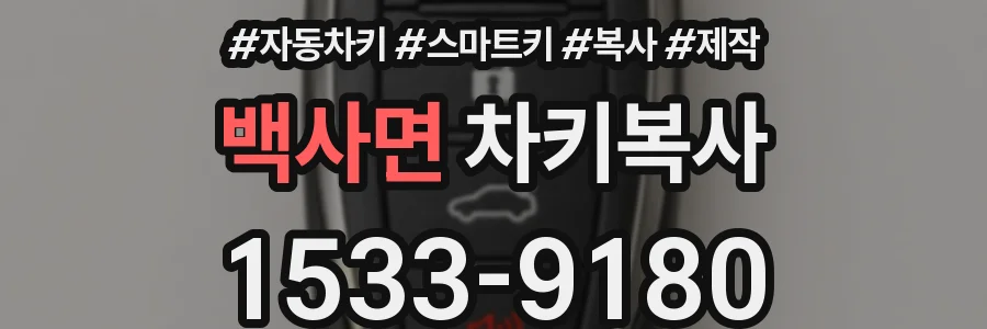 백사면 차키복사