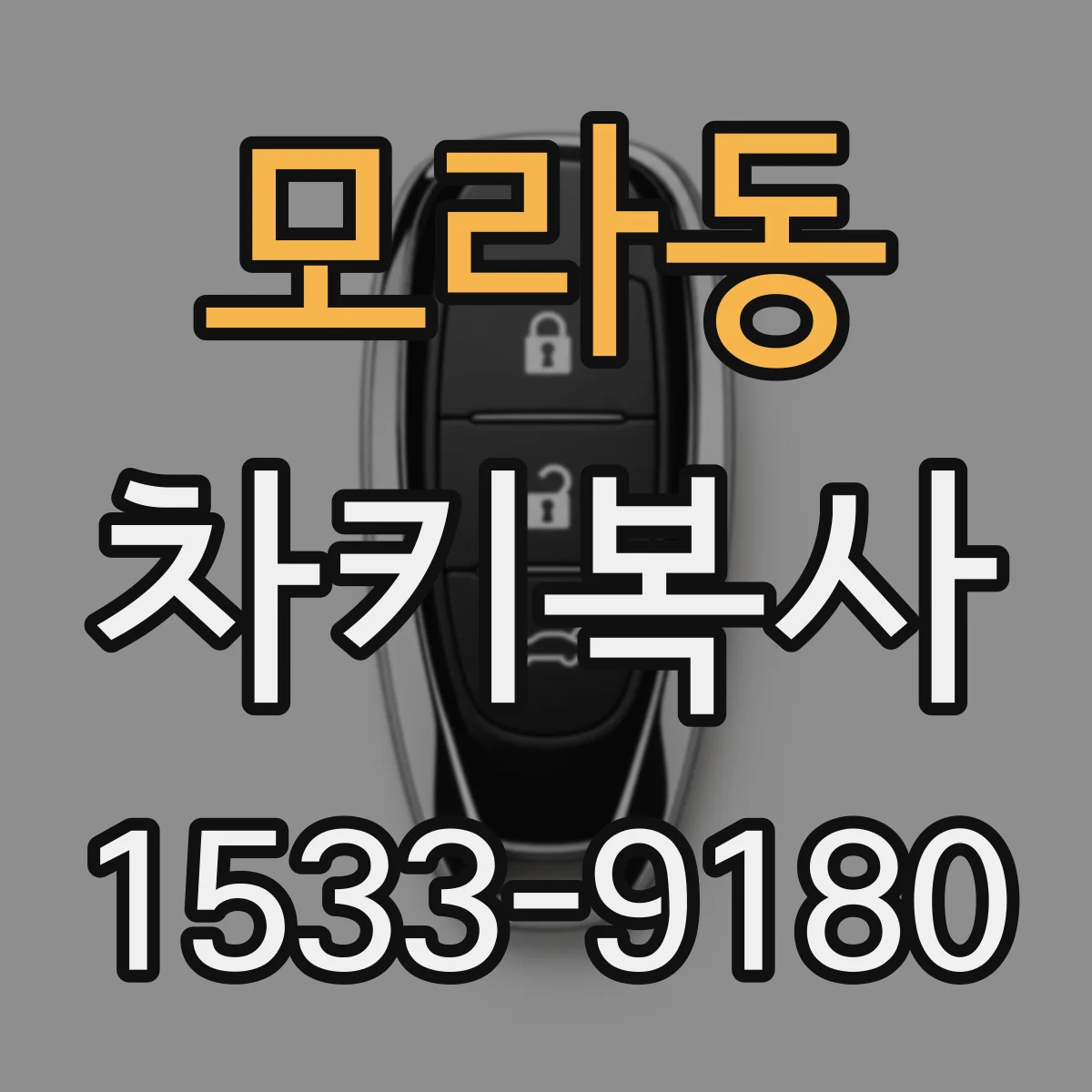모라동 차키복사