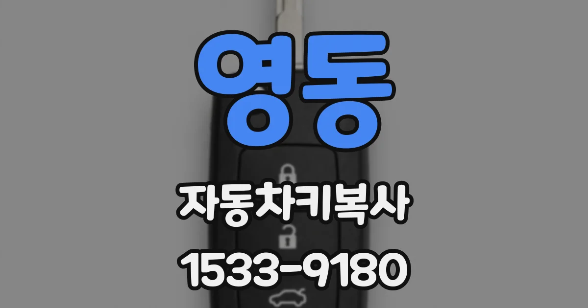 영동 자동차키복사