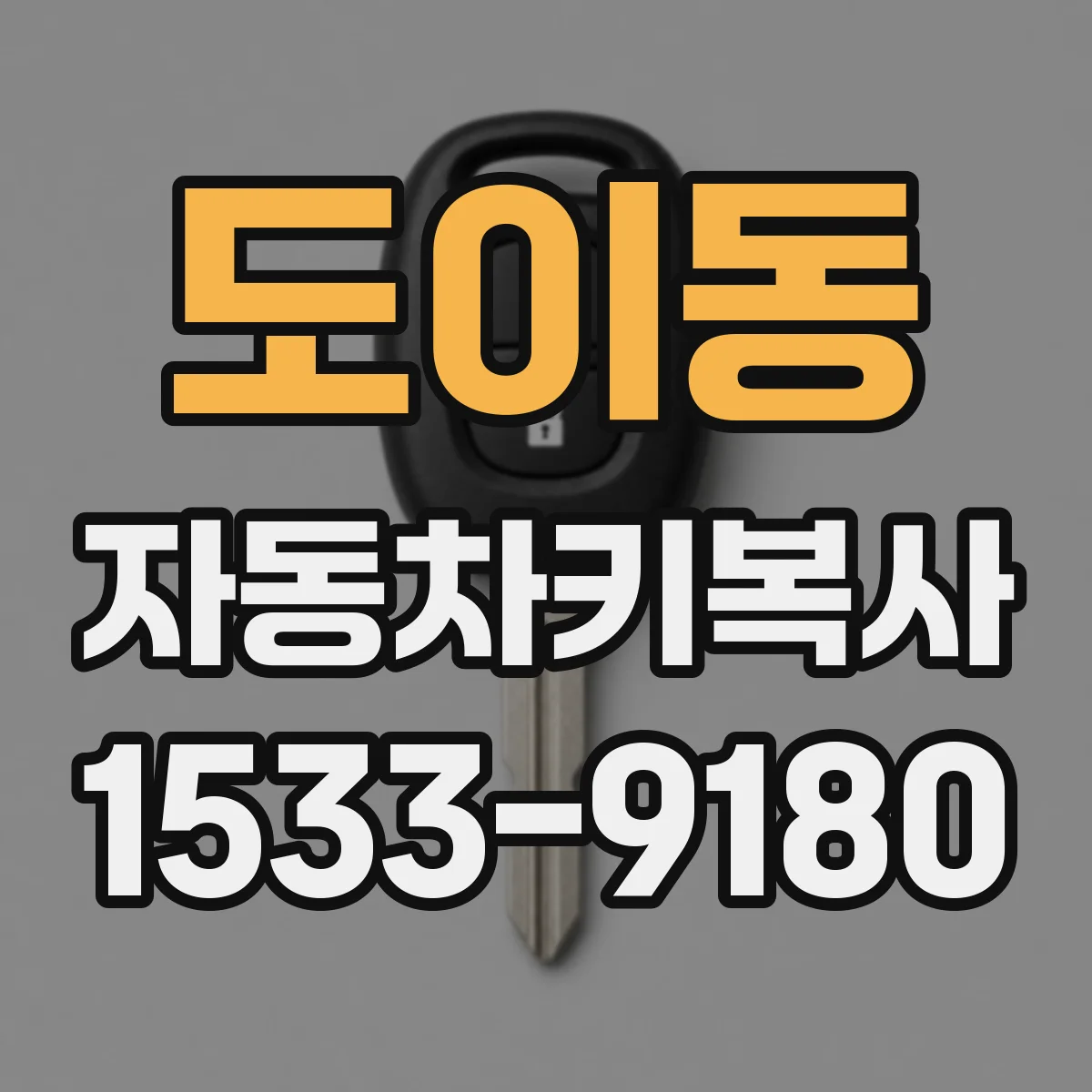 도이동 자동차키복사