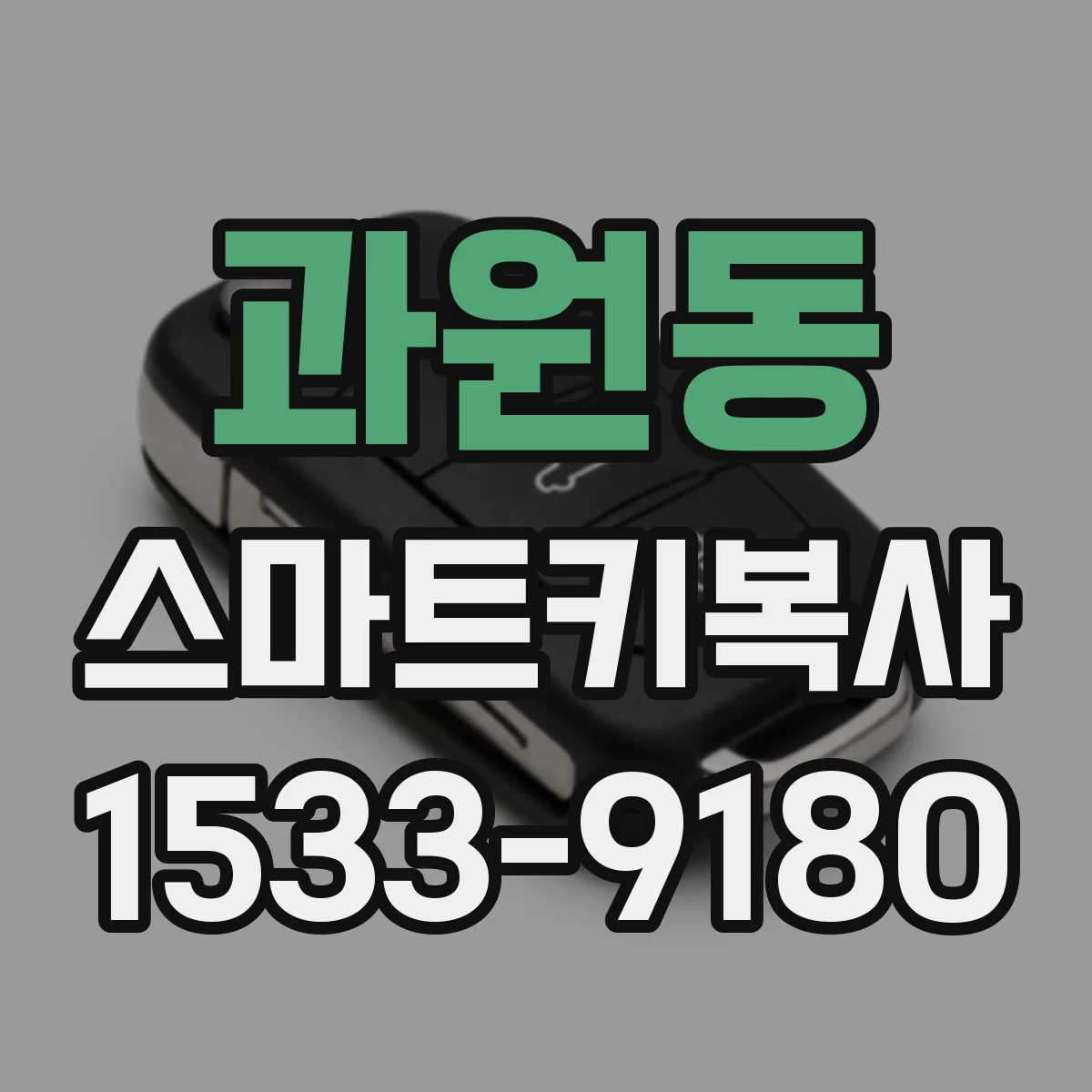 과원동 스마트키복사