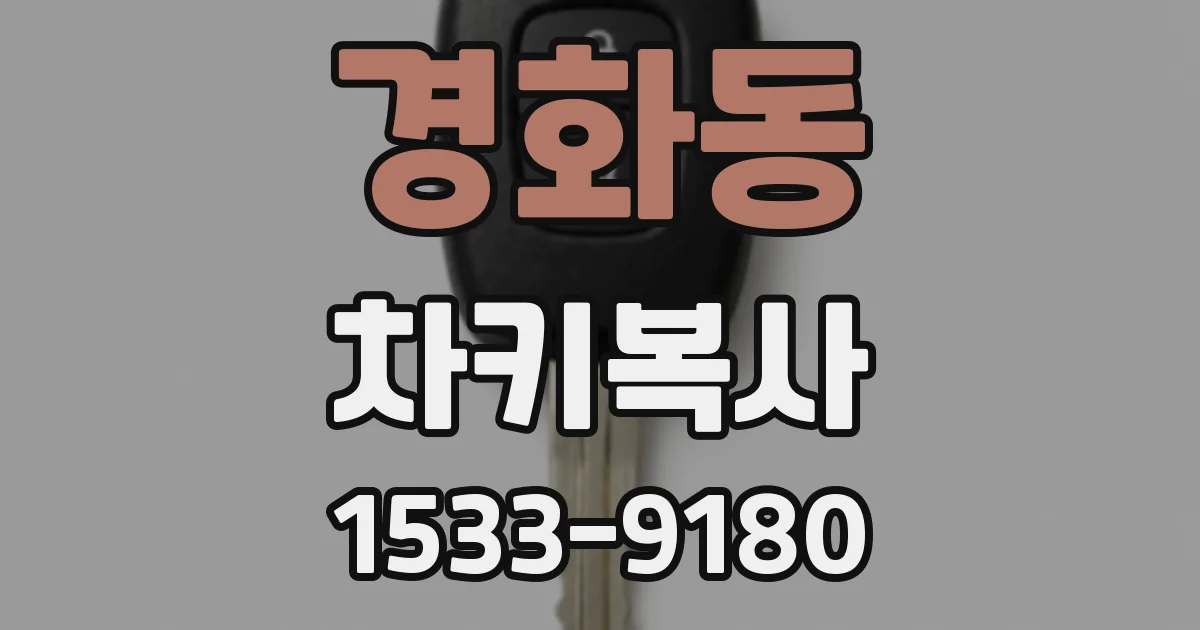 경화동 차키복사