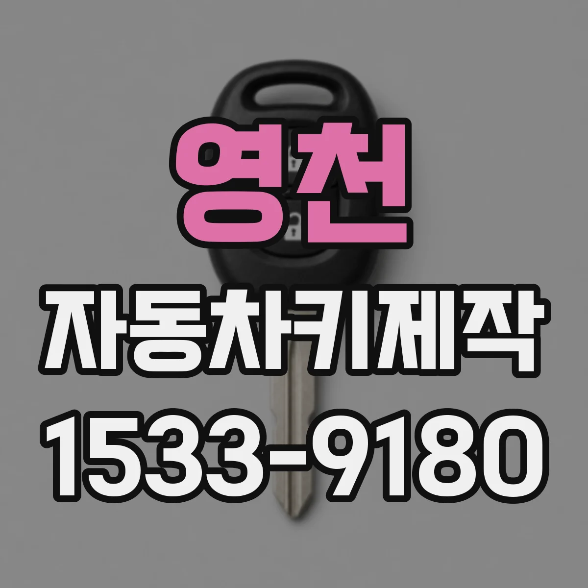 영천 자동차키제작