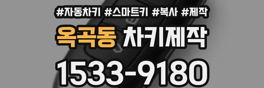 옥곡동 차키제작