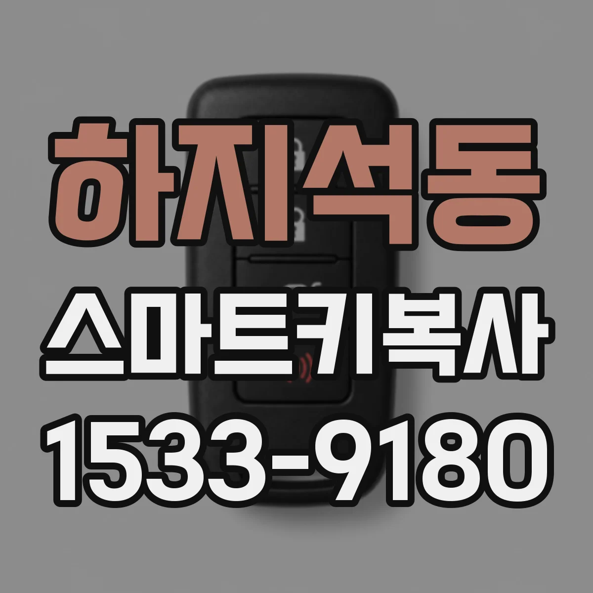 하지석동 스마트키복사