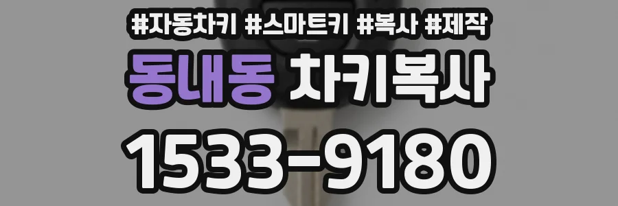 동내동 차키복사