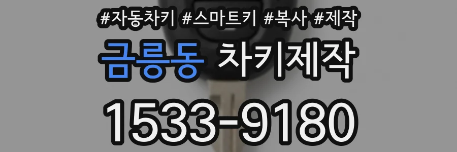 금릉동 차키제작