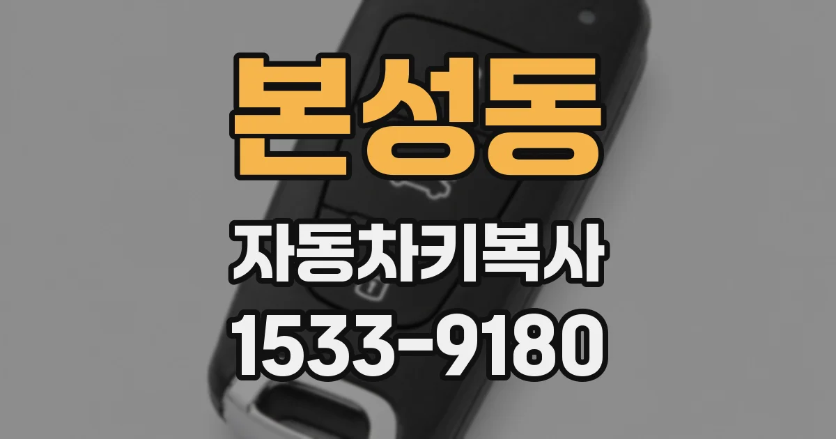 본성동 자동차키복사