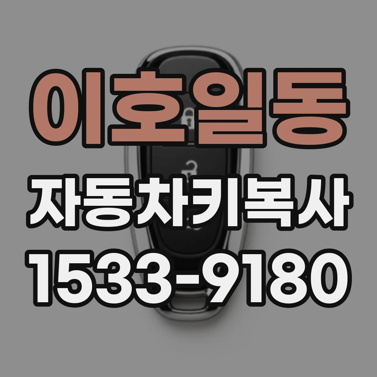 이호일동 자동차키복사