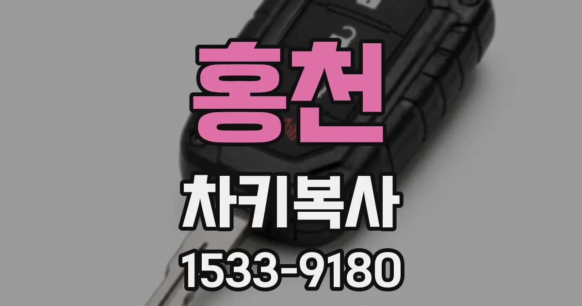 홍천 차키복사