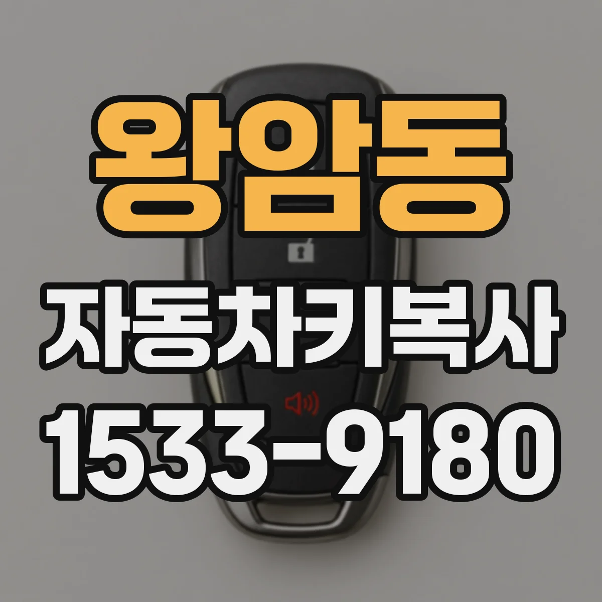 왕암동 자동차키복사