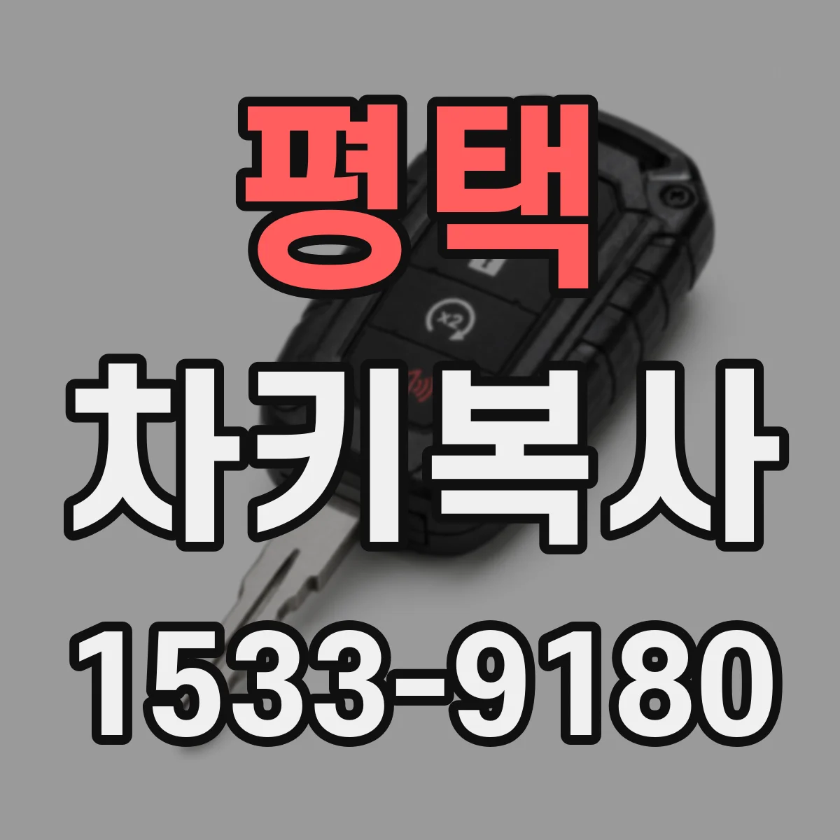 평택 차키복사