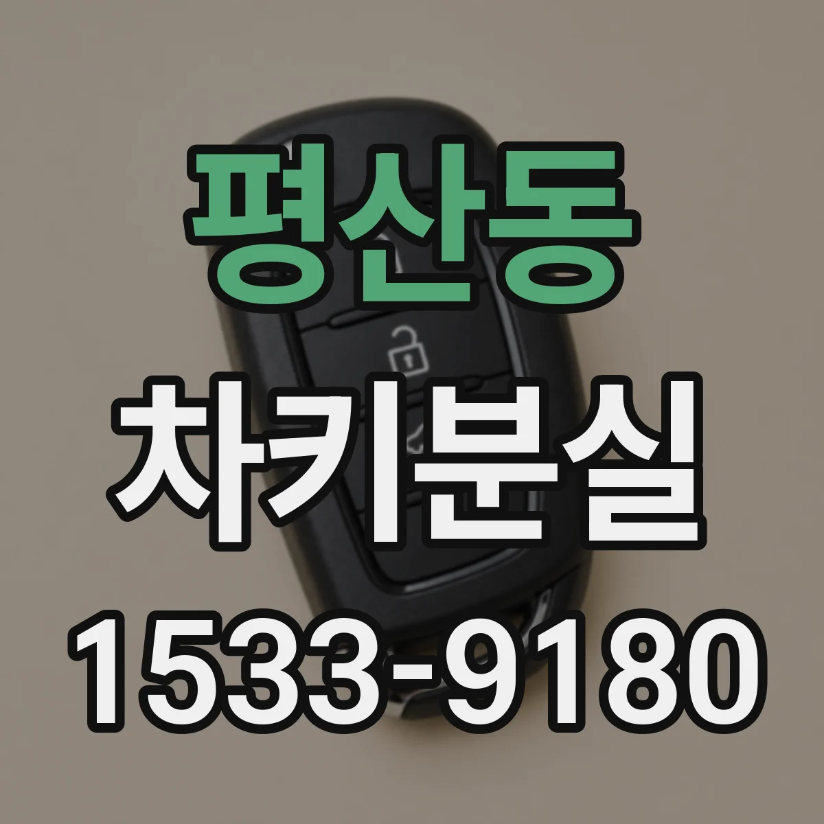 평산동 차키분실
