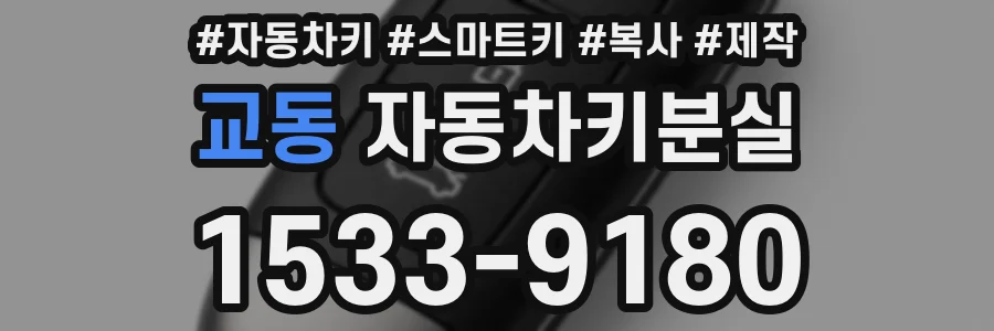 교동 자동차키분실