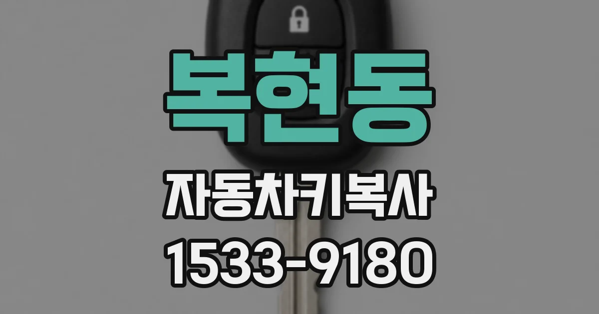 복현동 자동차키복사