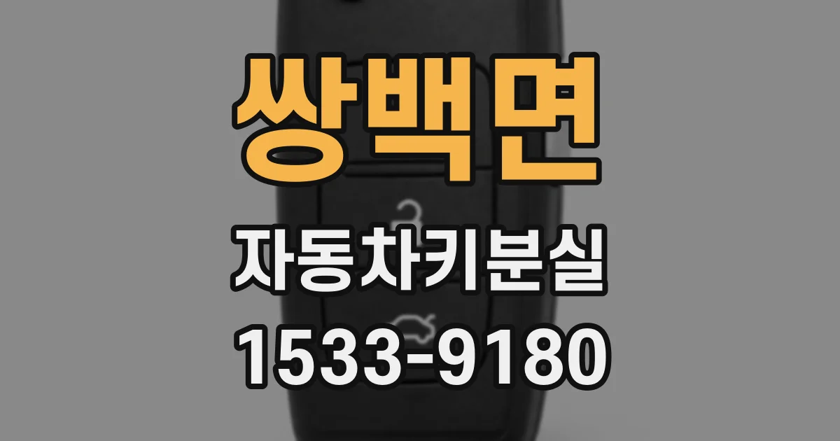 쌍백면 자동차키분실