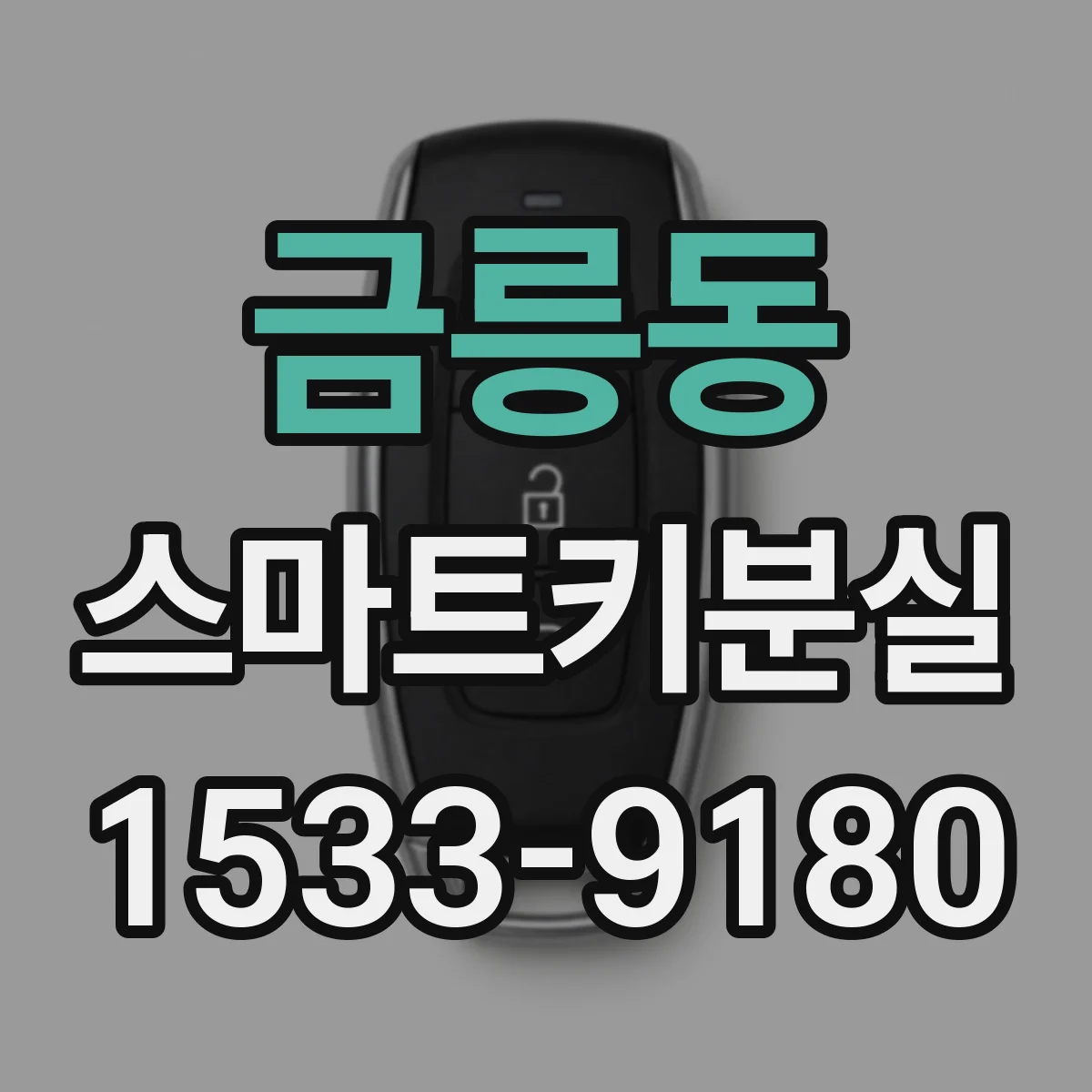 금릉동 스마트키분실