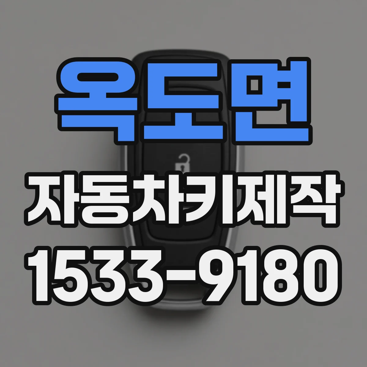 옥도면 자동차키제작