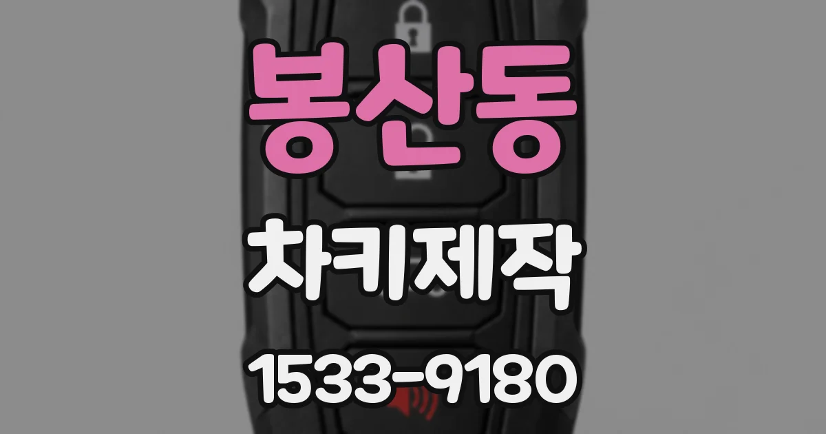 봉산동 차키제작