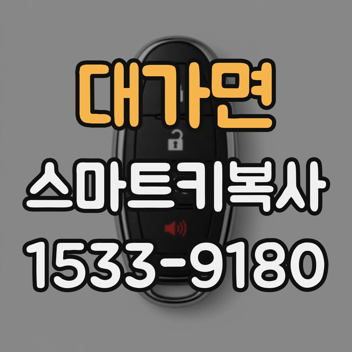 대가면 스마트키복사