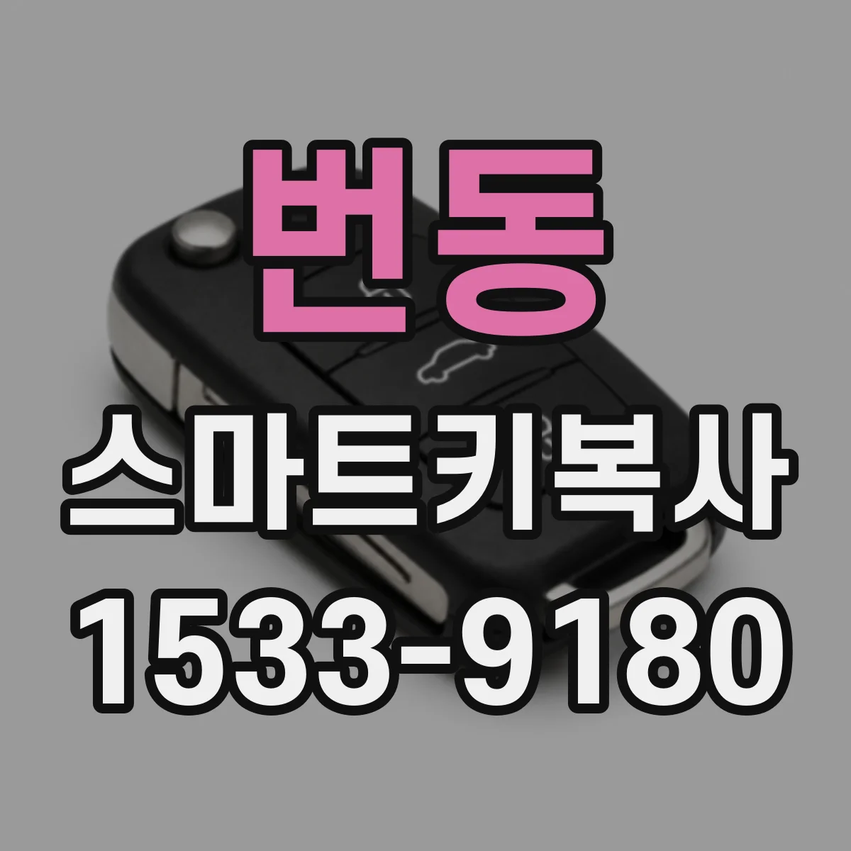 번동 스마트키복사