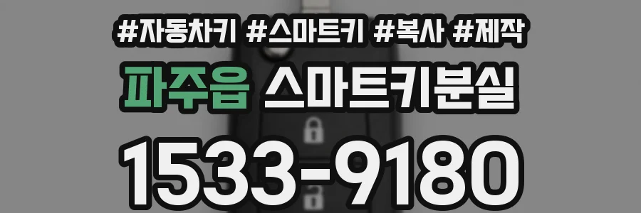 파주읍 스마트키분실