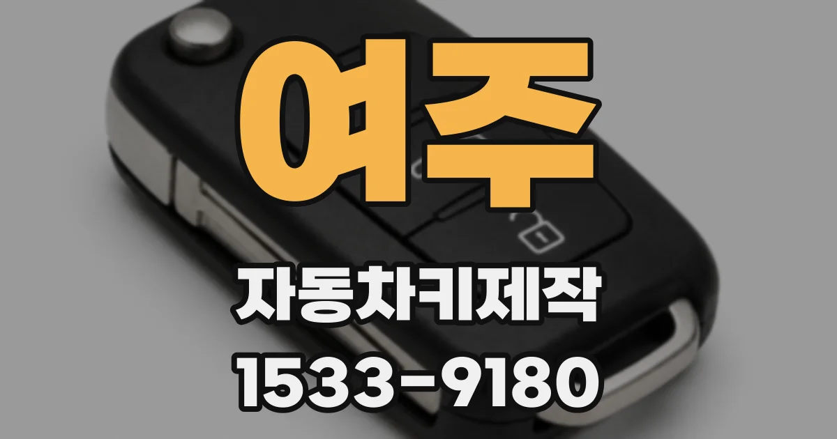 여주 자동차키제작