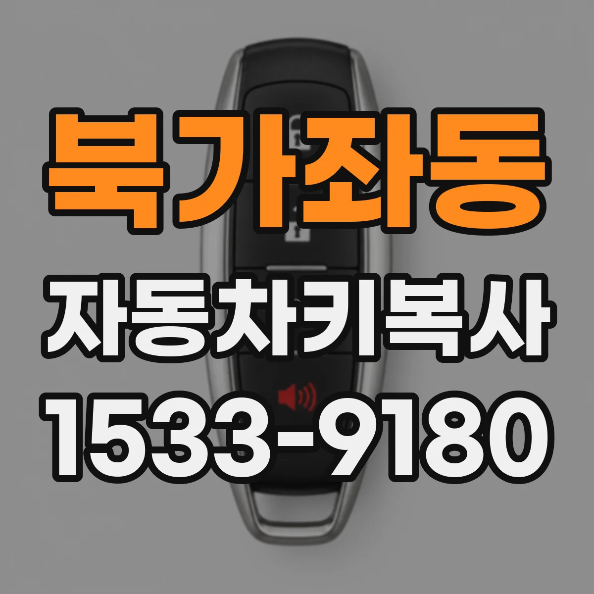 북가좌동 자동차키복사