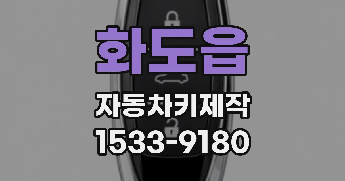 화도읍 자동차키제작
