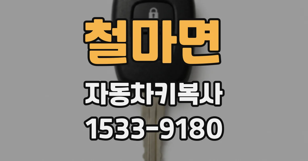 철마면 자동차키복사